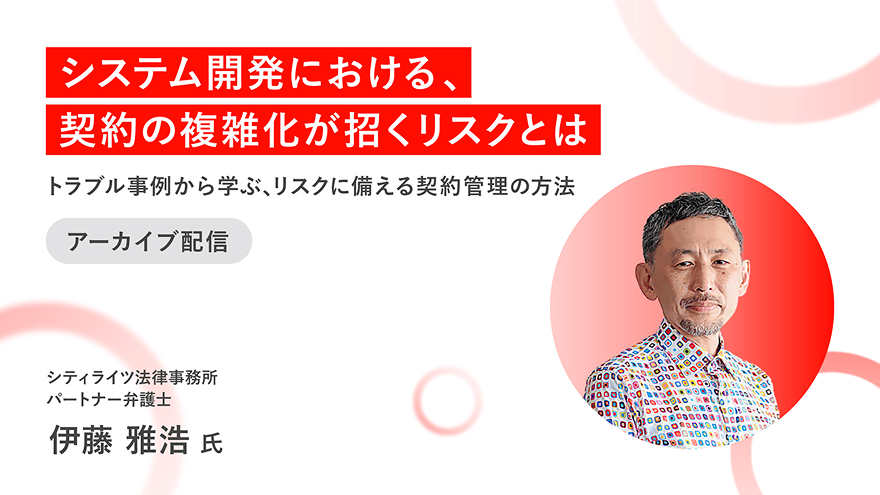 システム開発における、契約の複雑化が招くリスクとは