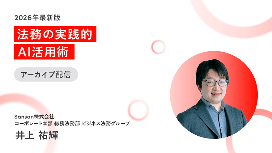 2026年最新版 法務の実践的AI活用術