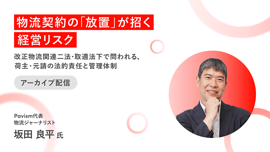物流契約の「放置」が招く経営リスク