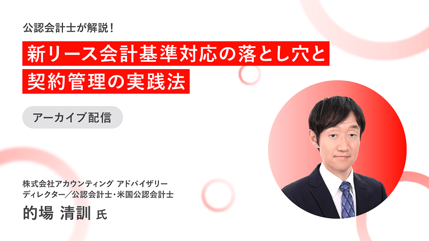 新リース会計基準対応の落とし穴と契約管理の実践法
