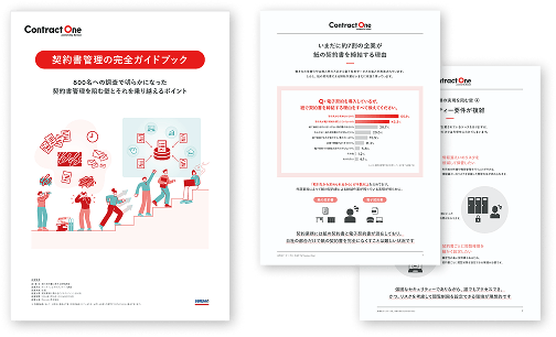 契約書管理の完全ガイドブック