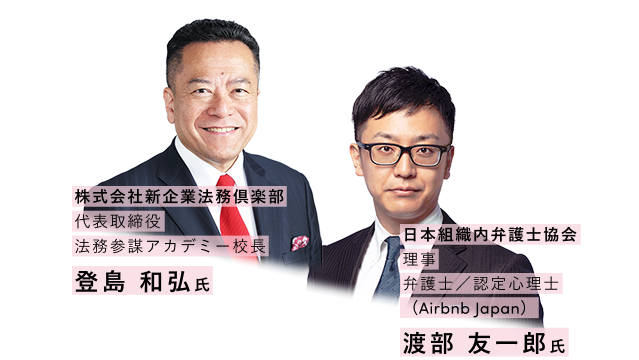 株式会社新企業法務倶楽部 代表取締役、法務参謀アカデミー校長、登島 和弘氏。日本組織内弁護士協会 理事 弁護士/認定心理士 (Airbnb Japan)、渡部 友一郎氏。